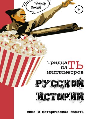 cover image of 35 миллиметров русской истории. Кино и историческая память
